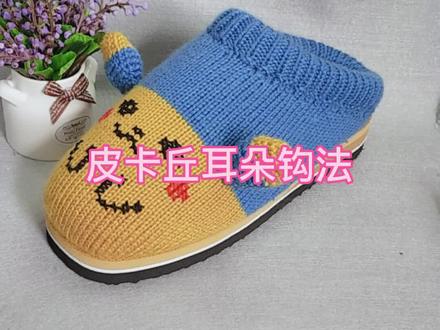 皮卡丘棉拖鞋耳朵钩法#皮卡丘 #手工鞋拖鞋