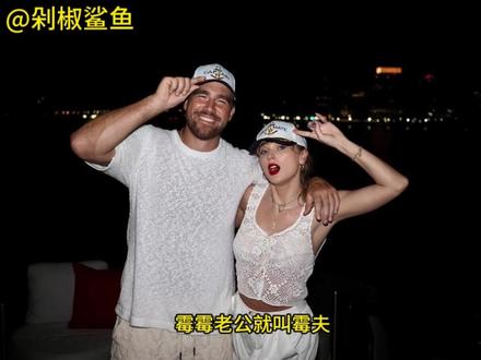 全球正数第一会赘的男人 #热点 #娱乐 #霉霉 #娱乐圈