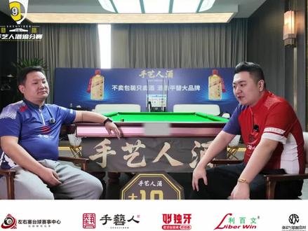 手艺人酒追分赛第二战马上开火了 听听有什么新鲜事吧#手艺人酒追分赛 #dou来打台球