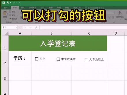 #excel技巧 #控件 可以打勾的复选框按钮
