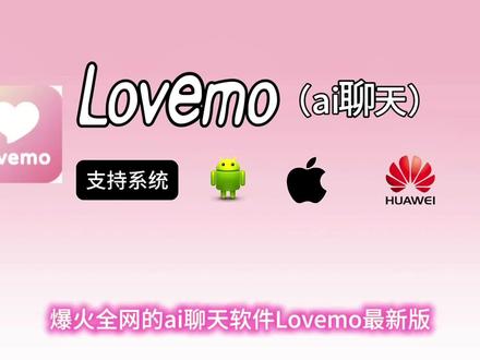 《辰辰超爱玩》lovemo安装教程#lovemo #ai女友 #ai聊天#lovemo人物设定 #lovemo使用教程 lovemo下载教程 lovemo怎么下载 lovemo金币