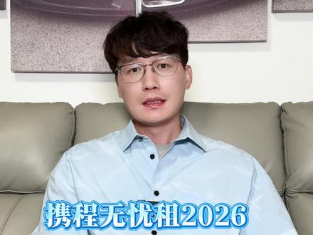 携程无忧租2026什么情况? 携程金牌商家现身说法#干货都在这 #创业