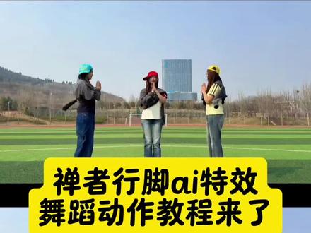 禅者行脚ai特效舞蹈动作教程来了#禅者行脚 #跳跃不是罪过 #优雅永不过时 #好摇不挑曲#剪映