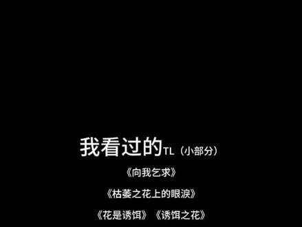TL这一块/.#漫画#TL