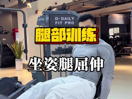 股四头肌训练必练动作,坐姿腿屈伸,这些细节你注意到了吗?#腿部训练 #股四头肌训练 #健身干货 #健身小白必看经验 #我的电子健身教练