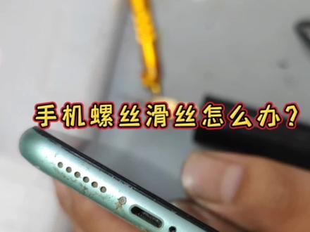 手机螺丝滑丝怎么办?#苹果 #手机维修