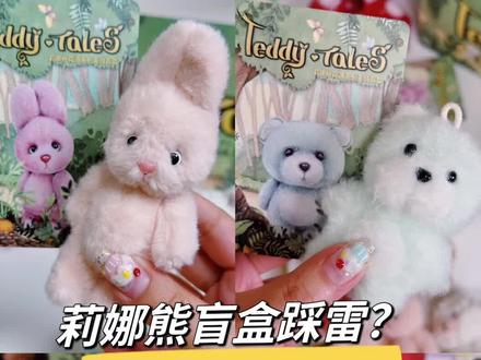 苦等俩月的莉娜熊盲盒…就这?#莉娜熊 #莉娜熊盲盒 #teddytales莉娜熊 #莉娜熊开箱