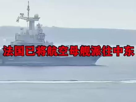 法国已将欧洲最强大的航空母舰派往中东!