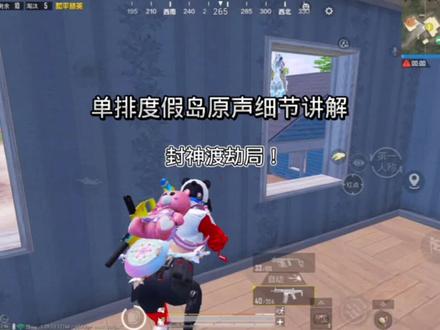 这赛季度假岛真难打!#和平精英#和平精英单排