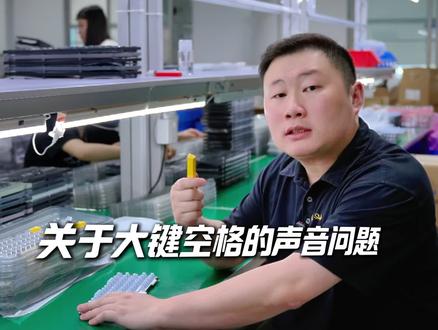 关于大键空格声音🤗 如果不喜欢金属共振声音的,❤️我们五一假期以后给大家推出一个免费声音调整包,🎉大家按需领取,最后祝大家五一快乐~ #无砚象限SF60 #八宝轴 #磁轴键盘#SF60 #sf60