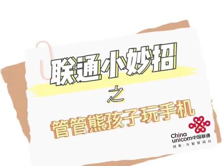 联通小妙招之管管熊孩子玩手机#联通小姐姐 #fttr #中国联通