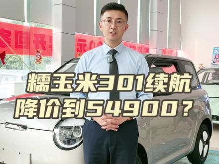 长安糯玉米301续航突然降价只卖54900,我详细给你解释一下#长安糯玉米 #长安汽车 #新能源领航计划 #焦作新能源汽车 #抖音汽车