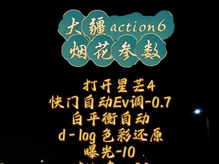 #大疆action6烟花参数设置 大疆的4和5都是这样调的参数,点赞收藏吧