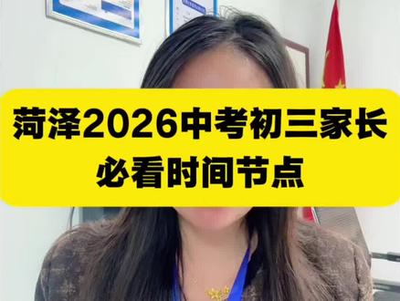 收藏➕关注
菏泽2026中考初三家长必看时间节点#初三家长必看 #同城中考 #初三学生备考指南 #中考 #升学