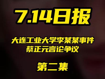 2025.7.14日报第二集(共三集,注意查看主页)