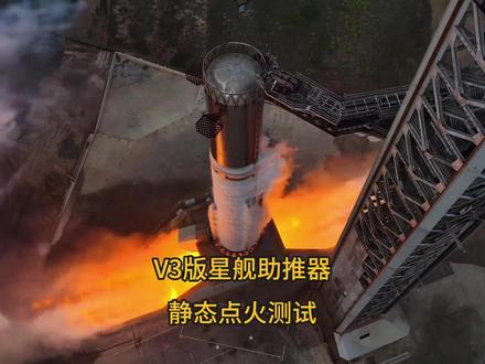 V3版星舰超重型助推器静态点火测试成功! #星舰3 #spaceX #超重型火箭