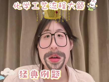化学经典工艺流程大题作答技巧分享 #高中化学工艺流程题 #高考化学大题 #高考化学重要考点
