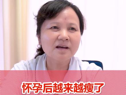 #好孕 怀孕后越来越瘦了是怎么回事,你是胖了还是瘦了呢#孕育 #孕期知识