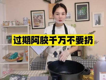 过期阿胶是个宝!千万不要丢掉!!!😅
人参要新,阿胶要陈。过期的阿胶一定要珍藏好,不要丢掉😂。
懂行的人都知道,阿胶是没有保质期的,时间放的越久越好!因为新阿胶会有一些火气,放一放这些火气就会减少,消失掉,这也是为啥说陈年阿胶吃了不上火,而且效果更好的原因了。而且陈阿胶相对于新阿胶它的功效会更强烈。
那有的宝宝还会来问了,你说没有保质期,那为啥阿胶盒子上表明的有保质期呢?因为国家食品药品监督管理局规定,所有带包装的食品/药品都必须要写上保质期呦😎#我的创业故事 #阿胶糕 #手工阿胶糕 #阿胶 #补气血 #补气血食谱 #陈年阿胶 #陈年阿胶赛黄金