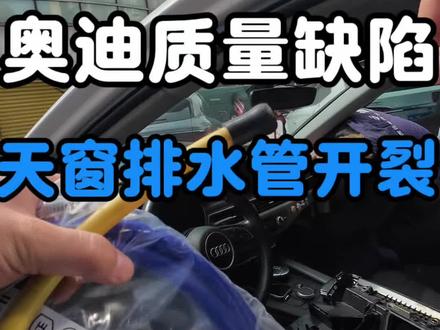 奥迪a4车主不愿接受但是又无可奈何的事实 天窗水管接头开裂