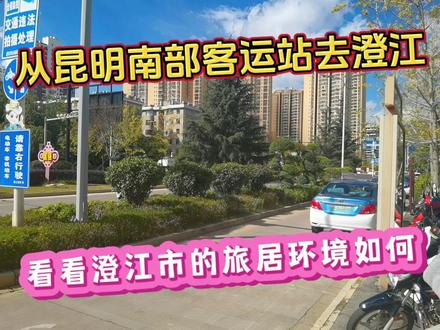 从昆明南部客运站去澄江,看看澄江市的旅居环境到底如何#澄江市 #云南旅居养老 #旅居云南 #澄江旅居 #旅居澄江 #旅居养老 #旅居 #我要做爆款