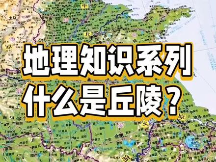 #萌知计划 #中国地形 #地理知识 什么是丘陵?儿童地理知识科普系列。@DOU+小助手