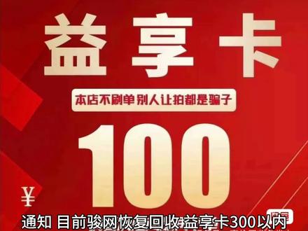 通知,目前骏网恢复回收,益享卡300以内,通兑卡300以内,智充卡200以内,天宏系列全面值恢复.请大家继续耐心等待变动通知#骏卡 #骏网 #回收 #便民服务 #天宏一卡通