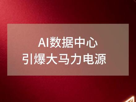 AI数据中心引爆大马力电源