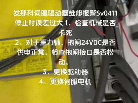 发那科伺服驱动器维修报警SV0411停止时误差过大快速修理#发那科维修 #数控维修 #伺服驱动器 #专业维修