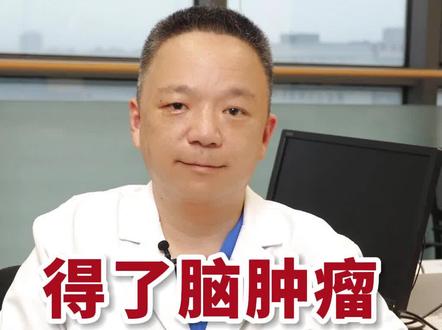 得了脑肿瘤,还能活多久?脑肿瘤患者的生存期,不单靠早期晚期来判断,主要看4个方面来综合考虑。#脑肿瘤 #脑瘤 #肿瘤患者 #医学科普