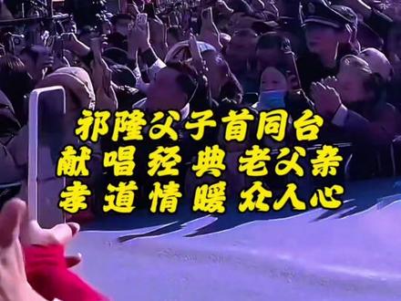 祁隆父子首同台!#祁隆感恩家乡演唱会 #老父亲 #祁隆父子首同台 #父亲的故事这一次由我来写 #情感音乐一首歌一个故事