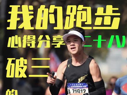 破三的执念,我们跑步的意义是什么? 00:00-03:23 破三的执念
03:23-06:46 破三的条件
2023年全国热门马拉松赛事直通成绩的表,要求最低的杭马,我这个年龄段327,其他基本都是315起步,最高的北京马拉松,九星跑者要求250
2024年重庆,无锡,武汉,抽签中签率都不超过10%,所以想要跑马自由,破三是必备的
破三前准备条件:
第一重要条件:月跑量300公里以上
其次条件:5公里/10公里/半马成绩:5公里跑进19分钟,10公里跑进38分钟,半马跑进125分钟
最后一个是外部的,就是选择在哪场比赛破,赛道难度,上下坡,折返,这还是其次,最重要是时间,和天气
#全马破三 #跑步的意义 #无锡马拉松 #马拉松比赛 #破三