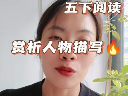 五下第五单元阅读必考人物描写赏析#小学语文 #阅读理解 #人物描写一组 #我标记了一个知识点 #我见识到自己的厉害了