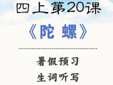 四年级语文上册第二十课《陀螺》词语表生词听写