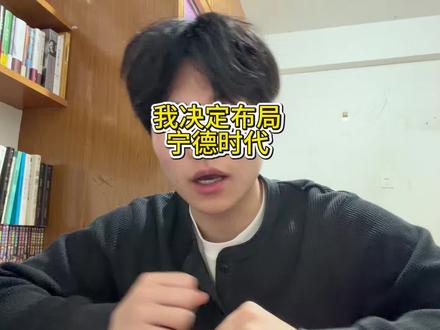 我决定布局宁德时代了,普通人选股需要做哪些基础准备?#宁德时代 #股票 #投资理财 #养基