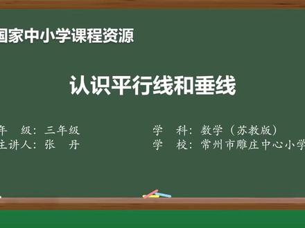 新苏教版数学三下精品课件 长方形和正方形1:认识平行线和垂线
