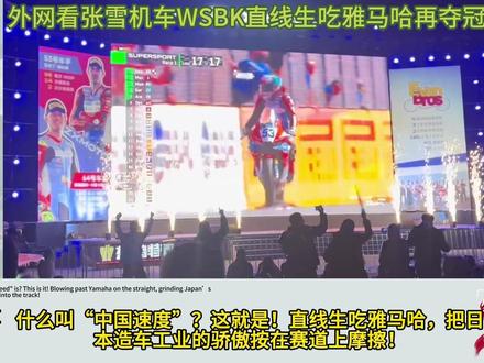 外网看张雪机车WSBK直线生吃雅马哈再夺冠,日本网友:一个冠军就开始嘚瑟了