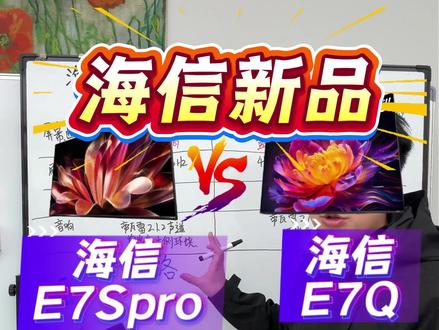 千万别乱买!海信E7Spro真的是E7Q的“升级版”吗?一分钟告诉你真相!
#海信电视 #海信E7Spro #电视推荐 #海信E7Q