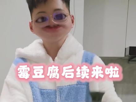 后续来咯⬜️⬜️⬜️⬜️⬜️⬜️#霉豆腐 #霉豆腐制作 #成果展示 #做饭 #食物