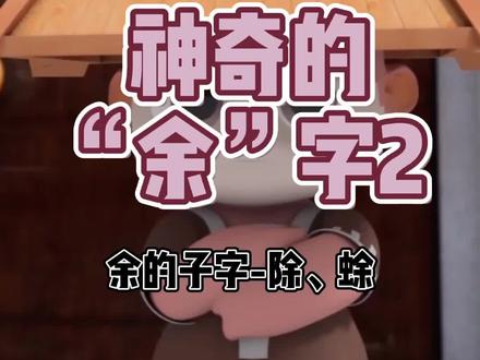 #涨知识 #萌知计划 除的本义是高房前的台阶,由清扫台阶延伸为清除的意思@抖音青少年