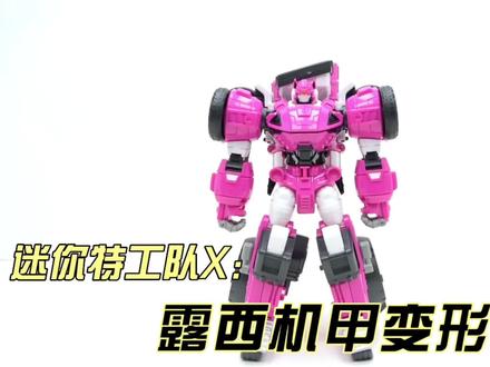 迷你特工队X!迷你特工队露西特工队变形过程,不会的小朋友的点赞收藏关注我!#迷你特工队x #超级恐龙 #露西 #益智玩具 #玩具视频 #变形玩具 #变形机器人 #机甲玩具 #汽车玩具
