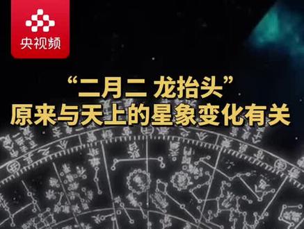 涨知识!谚语里的“二月二,龙抬头”原来是个天文现象啊~(央视频号:CCTV纪录)