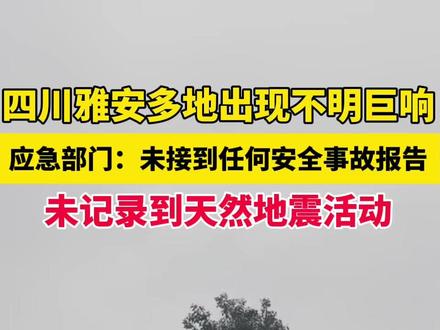 四川雅安多地出现不明巨响,应急部门:未接到任何安全事故报告,未记录到天然地震活动#雅安巨响官方回应