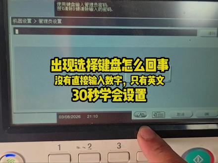 30秒学会设置键盘关闭简化步骤非常方便柯尼卡美能达柯美震旦复印机#打印机常见故障 #打印问题解决方案 #零基础学习电脑办公 #打印问题实战经验 #数码干货分享