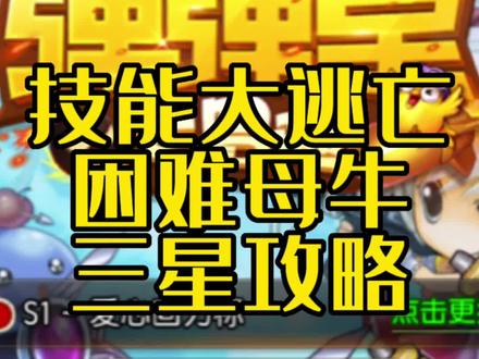 弹弹堂限时副本技能大逃脱困难模式三星,大家快来一起试试吧~#弹弹堂大冒险 #怀旧游戏 #弹弹堂手游