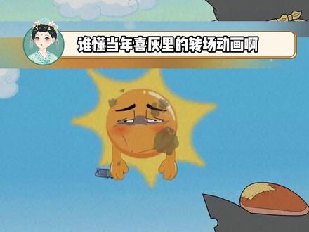 喜灰的转场动画都好萌啊 #喜羊羊与灰太狼 #动画 #童年 #转场 #可爱
