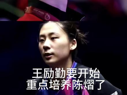 王励勤还是要重点培养陈熠了😂 #热门 #国乒