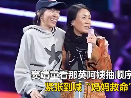 窦靖童看那英阿姨抽顺序,紧张到喊“妈妈救命” 窦靖童看那英阿姨抽顺序,紧张到喊“妈妈救命”