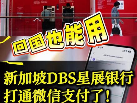 新加坡DBS星展银行,打通微信支付了! 新加坡DBS星展银行正式打通微信支付,零手续费,新币秒变微信余额!#新加坡 #新加坡DBS #新加坡生活 #新加坡旅游 #星展银行
#新加坡 #DBS #新加坡生活 #新加坡旅游 #星展银行 #微信钱包 #扫码支付 #新加坡日常