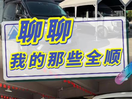 我与全顺的故事。它不是最好的,但一定是最适合我的#福特全顺 #江铃福顺 #23款全顺 #露营车改装 #全顺t8体验官